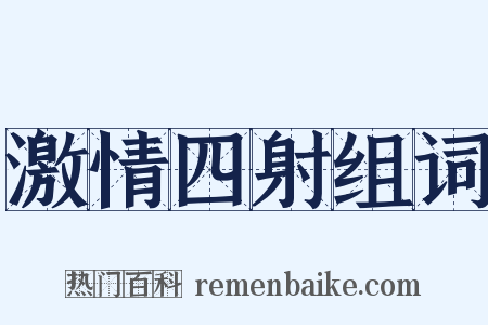 激情四射组词是什么意思的图片